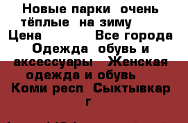 Новые парки, очень тёплые, на зиму -30 › Цена ­ 2 400 - Все города Одежда, обувь и аксессуары » Женская одежда и обувь   . Коми респ.,Сыктывкар г.